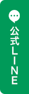 公式LINE