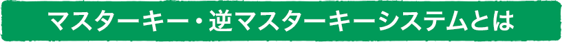 マスターキー・逆マスターキーシステムとは